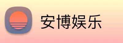 安博娱乐 Logo